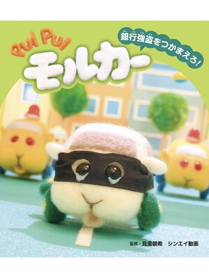 cover image of PUIPUIモルカー　銀行強盗をつかまえろ